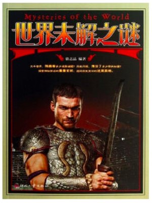 cover image of 世界未解之谜